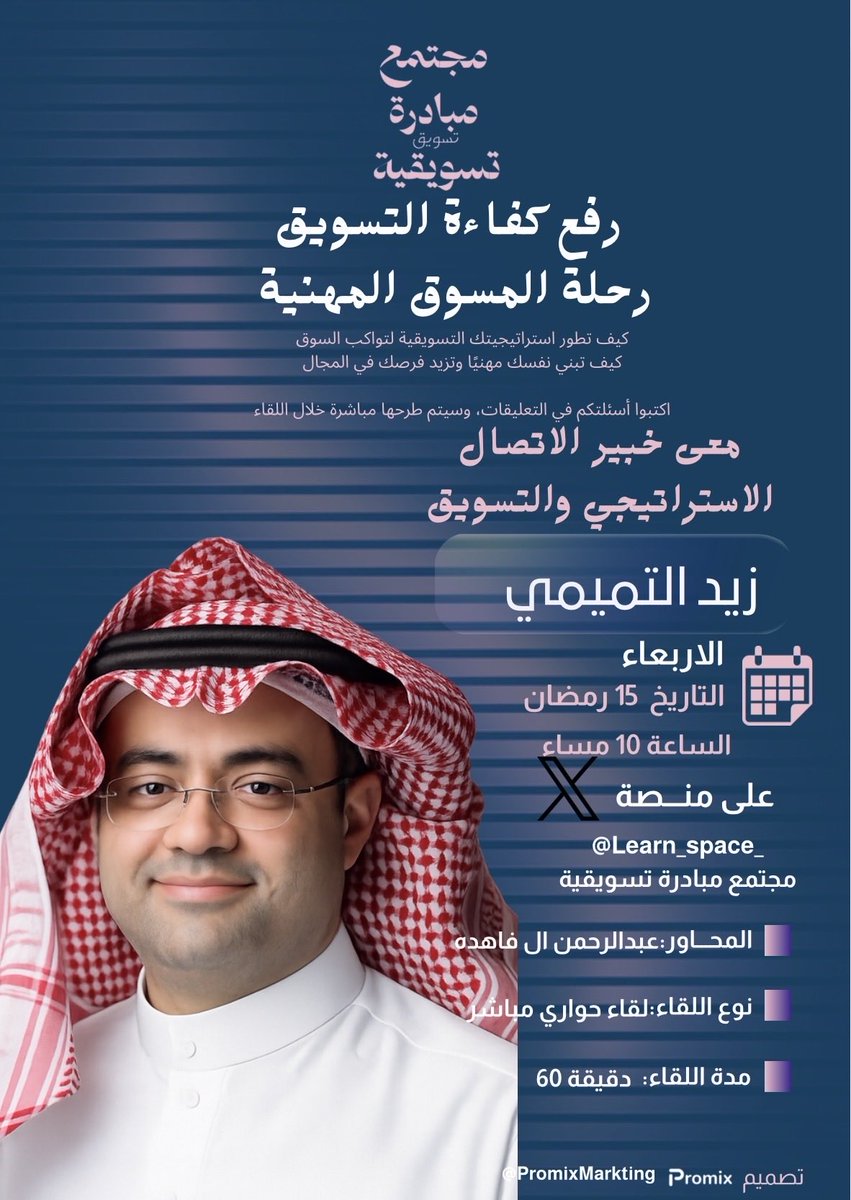 Learn_Space_'s tweet photo. الليلة موعدنا 🔥

لقاء مباشر مع خبير الاتصال الاستراتيجي والتسويق زيد التميمي  

نفتح فيه نقاش صريح عن:
رفع كفاءة التسويق  
رحلة المسوّق المهنية  
أين يقف السوق اليوم؟

حديث عملي من قلب الميدان يستحق حضورك

#مبادرة_تسويقية #التسويق #Marketing #تسويق_النمو  #مسوقين #ريادة_الأعمال https://t.co/Vf78TK21tR