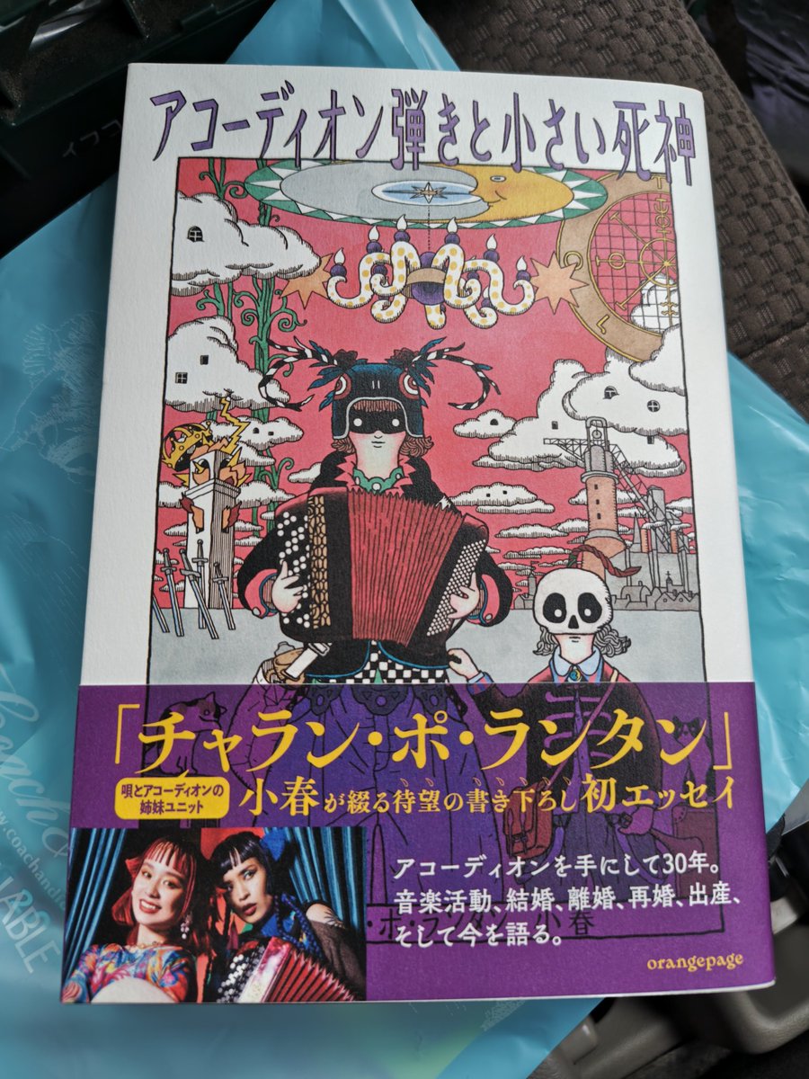チャラン·ポ·ランタン小春ちゃんの初のエッセイ本読了 小春節満載で声