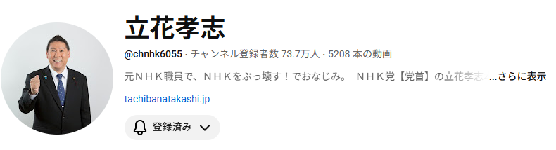 tekitou2022's tweet photo. @camoufla_ch 立花さんのYouTube登録者が減ってないのが凄い
党の看板やアプリなんてなくても充分です https://t.co/uABTptSE5B