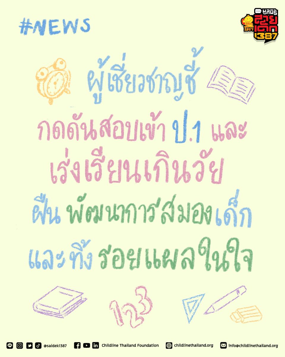 ในช่วงไม่กี่วันที่ผ่านมา เกิดกระแสดราม่าเรื่องการสอบเข้า ป.1 หลังมีผู้ปกครองโพสต์ว่าทุ่มเงินกว่าหลักแสนเพื่อติวลูกเข้าโรงเรียนดัง ทำให้สังคมหันมาตั้งคำถามอีกครั้งว่า เด็กปฐมวัยควรต้องเผชิญการแข่งขันจริงจังตั้งแต่อายุเพียงเท่านี้หรือไม่
.