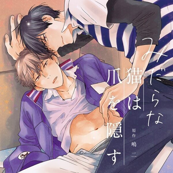 「ドラマCDもあるよ〜! #みだ猫シリーズでは3作品ありますのでぜひ聴いてみてくだ」|嶋二💋みだ猫最終巻3/3発売のイラスト