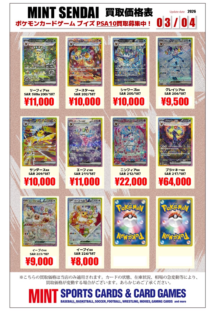 ポケカ 買取情報 】 テラスタルフェスex ブイズSARの PSA10買取リスト