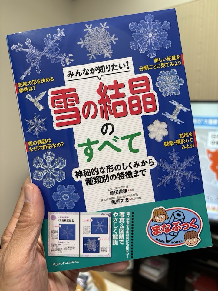 SkyPlayer_Akio's tweet photo. 北見工大の亀田先生と、大気光象・雪結晶でご一緒している藤野さんの新著「雪の結晶のすべて」が発売になりました。漢字にはルビもふってあり、小学生から大人まで雪結晶の基本的知識を学ぶことができる美しい本です。
Amazonでも購入できます。　#雪の結晶 #雪結晶 #雪の結晶のすべて #メイツ出版 https://t.co/bdiWnicH7U