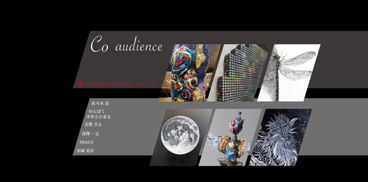 igu_m_art's tweet photo. .
【Co  audience】 個 anniversary vol.8オーディエンス賞
 
3.6（fri)-3.10(tue)
12:00-19:00  最終日17:00

2025年個 anniversary vol.8展示にて オーディエンス賞6名の展示
 artist
佐々木 良 / わんぱく中年とのまる  北野 きよ / 深澤 一正  IWACO / 赤城 美奈  
https://t.co/64adSkWlIU https://t.co/iLPWtibtQF