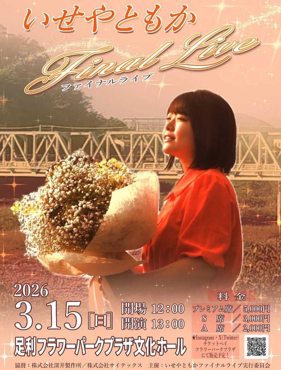 iseyatomoka's tweet photo. 3/15(日)
いせやともかファイナルライブ🔥
ついにあと11日と迫ってきました！
今は全ての力を出し切れるよう、調整期間です😊
応援来てくれた全ての方々に感謝の気持ちを込めて歌います。
⁡
⁡ライブ詳細は画像をご確認ください⬇️ https://t.co/ym3XpTCOVD