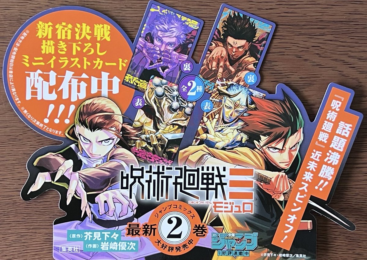 集英社 「呪術廻戦モジュロ②」 ↑↑先着特典ミニイラストカード（全2