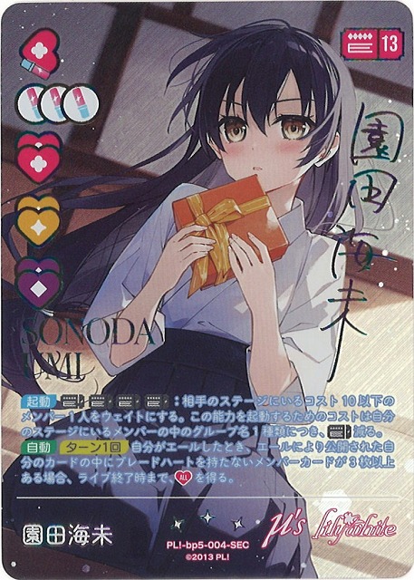 ラブカ【Anniversary 2026】販売中！ 園田海未【SEC】12,800円(税込