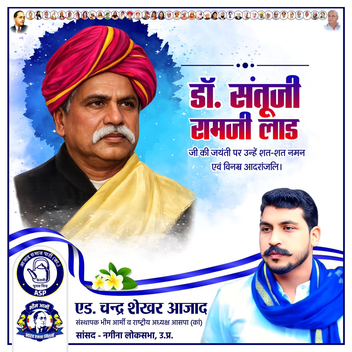 डॉ० संतूजी रामजी लाड जी की जयंती पर उन्हें शत-शत नमन एवं विनम्र आदरांजलि।