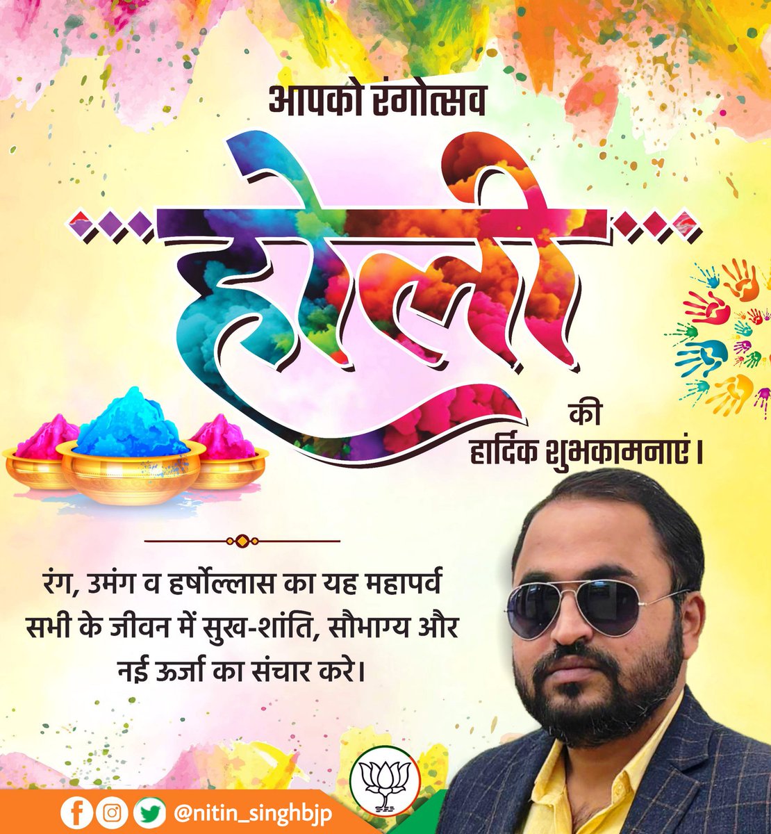 nitin_singhbjp's tweet photo. सभी देशवासियों को अधर्म पर धर्म व असत्य पर सत्य की विजय का संदेश देने वाले पावन रंगोत्सव होली की हार्दिक बधाई व शुभकामनाएँ।
ईश्वर से कामना है कि यह मंगलमय पर्व आपके जीवन में सुख, समृद्धि, शांति और नव ऊर्जा का संचार करे तथा आपके परिवार में खुशियों के रंग सदैव ऐसे ही बिखरे रहें। https://t.co/IrctSfmU5a
