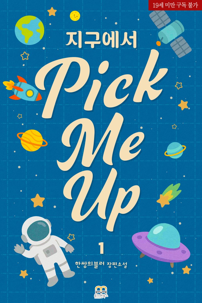 musenbooks's tweet photo. 📢 한쌍의블러 작가님의 #BL소설 <지구에서 Pick Me Up> 알라딘 오픈🎉

“너도 가만 보면 참 또라이야.”
“제가 은찬 씨만 할까요.”

#BL #현대물 #동거>배우자 #인외존재 #연하공 #절륜공 #까칠수 #적극수 #모유플 #외계인X젖소수인 #고수위

👉https://t.co/roT5hqHMxa https://t.co/CPDENVnxn0