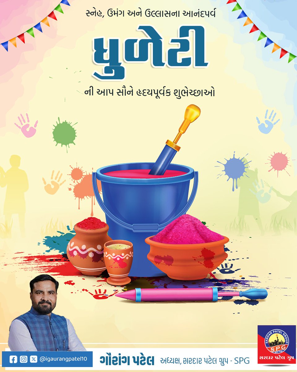 ધુળેટી – પ્રેમ, એકતા અને આનંદનો પાવન પર્વ

હોળી પછી ઉજવાતી ધુળેટીનો દિવસ રંગો દ્વારા જીવનમાં ખુશીઓ અને નવા ઉત્સાહનો સંદેશ આપે છે. આ પર્વ આપણને ભેદભાવ ભૂલીને પરસ્પર પ્રેમ, ભાઈચારો અને સૌહાર્દ સાથે જોડાવા પ્રેરિત કરે છે.

ધુળેટીના આ પાવન અવસરે સૌને હાર્દિક શુભેચ્છાઓ.