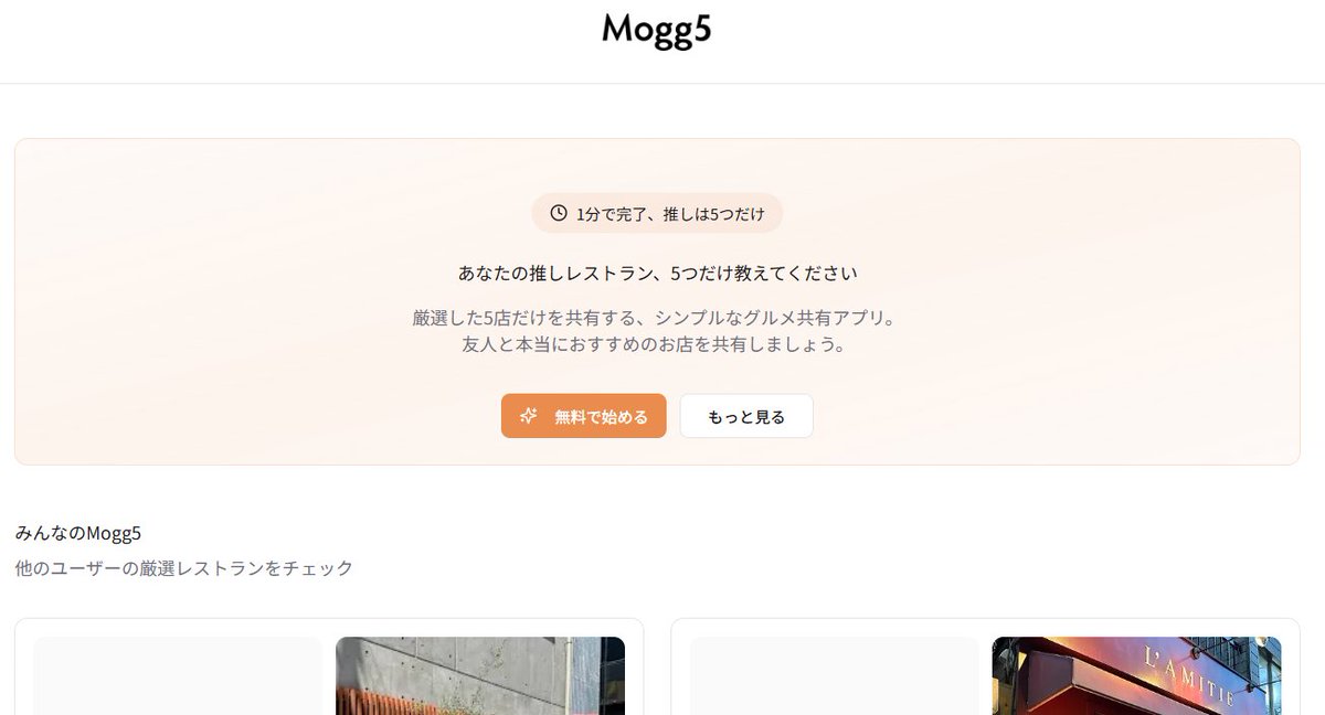 architectizm's tweet photo. 食べログの点数、AIのレコメンド。
そんな機械的な“おススメ”に着かれた人に、偏愛を届ける。
自分の好きなレストランを「5つだけ」登録して共有するMogg5というサービスが面白い。あえて制約を掛ける人力のレコメンド。

機能は超シンプルで、自分の好きなレストランを「5つだけ」登録してシェアする。それだけ。ランキングも点数もない。

食べログの点数や、AIのレコメンドで「正解っぽい店」はすぐ見つかる。そんな時代に情報の網羅性はほとんど意味をなしていない。

だからこのサービスは、情報を「誰がオススメしているか」という属人性に集約している。
どんな基準かも示されていない。とにかく「人におすすめしたい5つのお店」だけ。
「客観的な正解」よりも、「信頼するあの人の偏愛」が信用される。