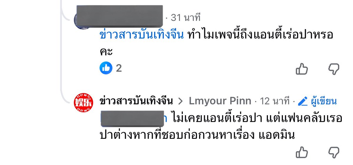 เอ้า กลายเป็นแฟนคลับเร่อปาผิดอีก ถ้าเพจคุณไม่พูดจาใส่ร้ายใส่ไฟ แฟนคลับเร่อปาจะไปว่าอะไรคุณไหม?   แฟนคลับเขาก็ต้องปกป้องศิลปินจากการโดนใส่ร้ายจากเพจคุณ ก็ถูกแล้ว