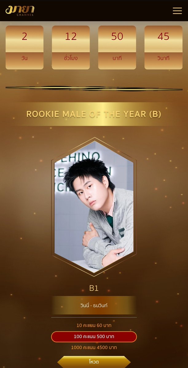 มาโหวตให้วินนี่กันมั้ยย 🤲🏻💕 เผื่อจะได้เป็นรางวัลแรกให้วินนี่กันนะ เหลือเวลาอีก2วันเอง

*เป็นการโหวตแบบเสียเงินน้า*

🦥 เข้าเวปตามลิ้งนี้เลย เลือกว่าจะโหวตกี่คะแนน (ราคา 60-4500฿) สามารถจ่ายด้วยqrหรือบัตรก็ได้ maya-channel.com/maya_idol_vote…

#winynny