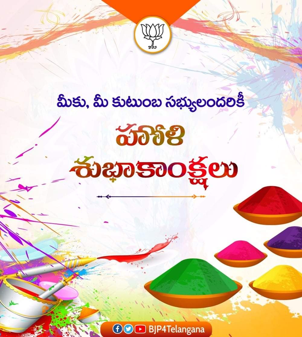 మీకు మరియు మీ కుటుంబ సభ్యులకు హోళి పండుగ శుభాకాంక్షలు.. 

ఈ రంగుల పండుగ మీ జీవితంలో ఆనందం, ఆరోగ్యం, ఐశ్వర్యం మరియు శాంతిని నింపాలని కోరుకుంటున్నాను.
హోలికా దహనం మనకు చెడు మీద మంచి విజయం సాధిస్తుందనే సందేశాన్ని అందిస్తుంది.