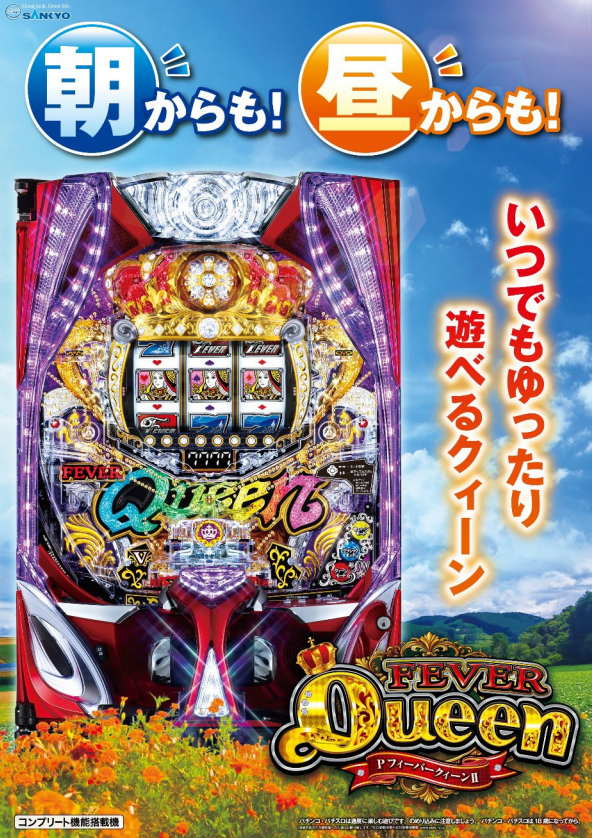 三共（SANKYO）君 PフィーバークィーンⅡ 2026年Ver. 正式なリリース