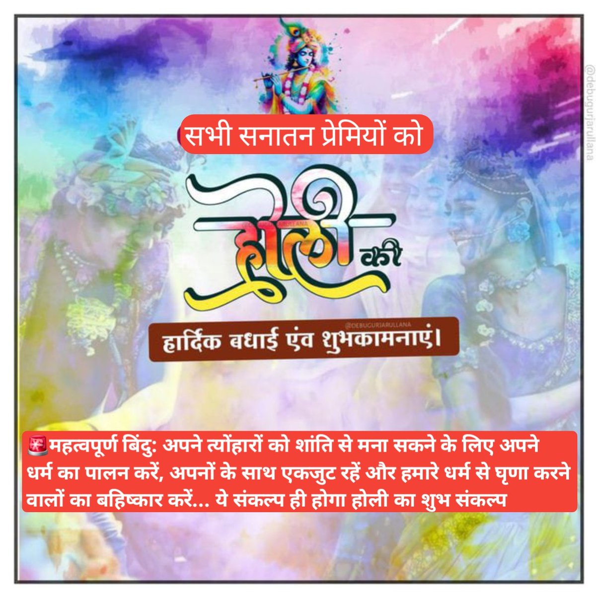 होली और होली का शुभ संकल्प✊🚩

सभी सनातनियों को प्रशासक समिति परिवार की तरफ से होली महापर्व की हार्दिक शुभकामनाएं।

होली का पर्व अधर्म पर धर्म की विजय का प्रतीक है तो क्यों न हम भी इस पर्व पर अधर्मियों के बहिष्कार का संकल्प लेकर धर्महित में उचित कदम आगे बढ़ाएं।