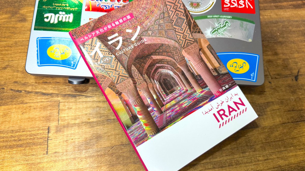 イランは「歩き方」も古い版しか無くて、昨年のイラン旅行にはこの本を