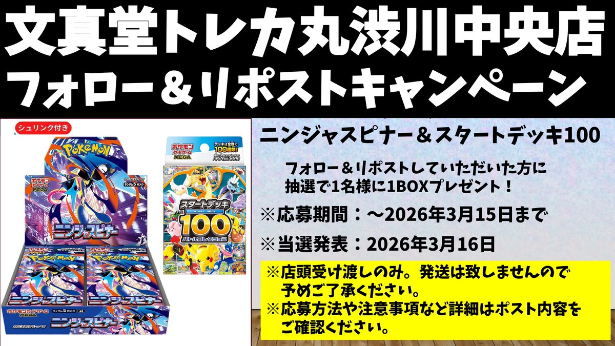 文真堂トレカ丸渋川中央店 tweet media