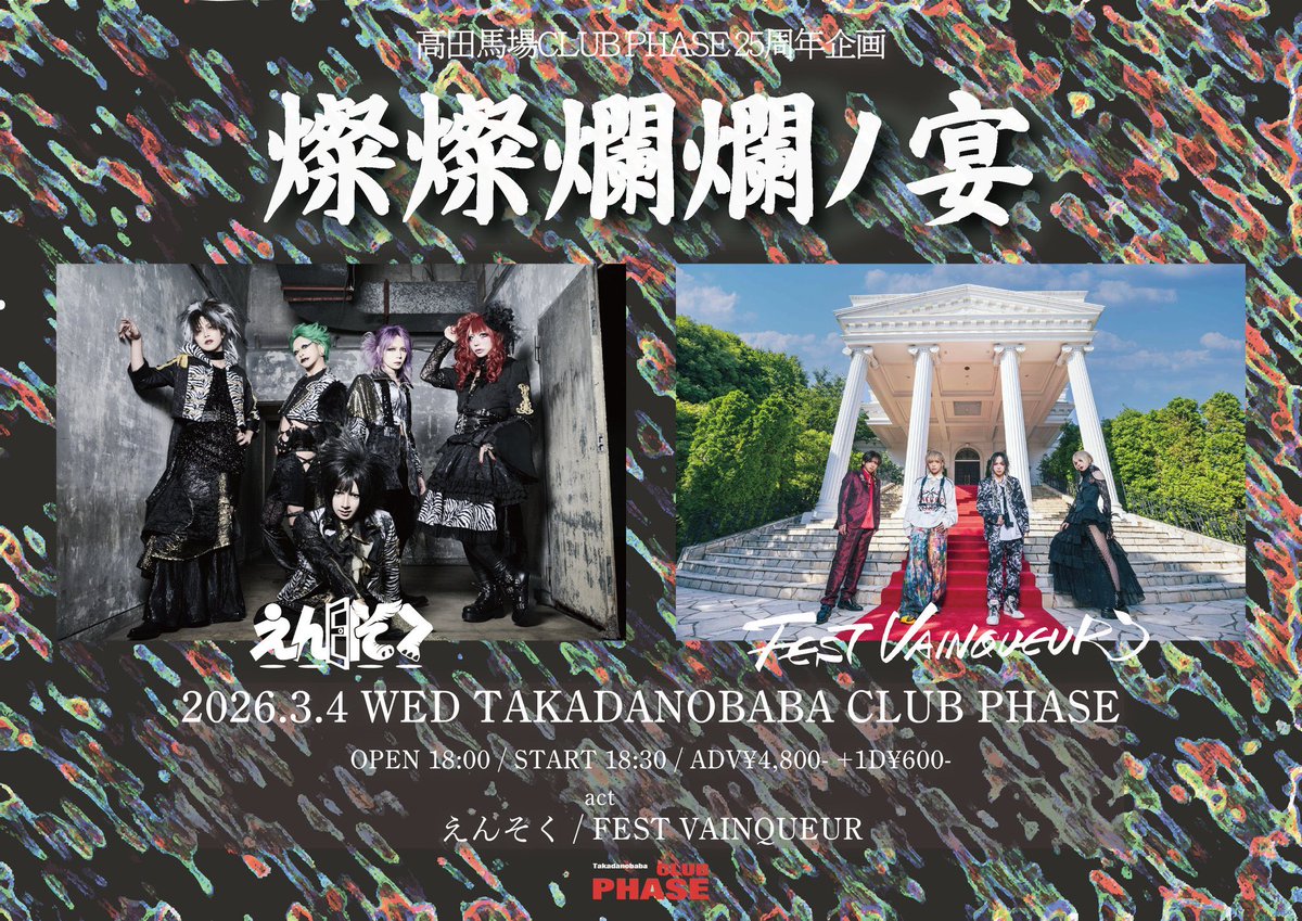 【本日開催】
高田馬場CLUB PHASE25周年企画『燦燦爛爛ノ宴』

OPEN 18:00 / START 18:30

fest-fc.fanpla.jp/live_informati…