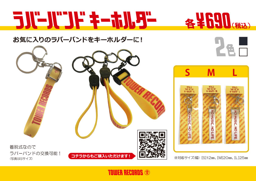 タワレコ推しの日 】 『タワレコ ラバーバンドキーホルダー