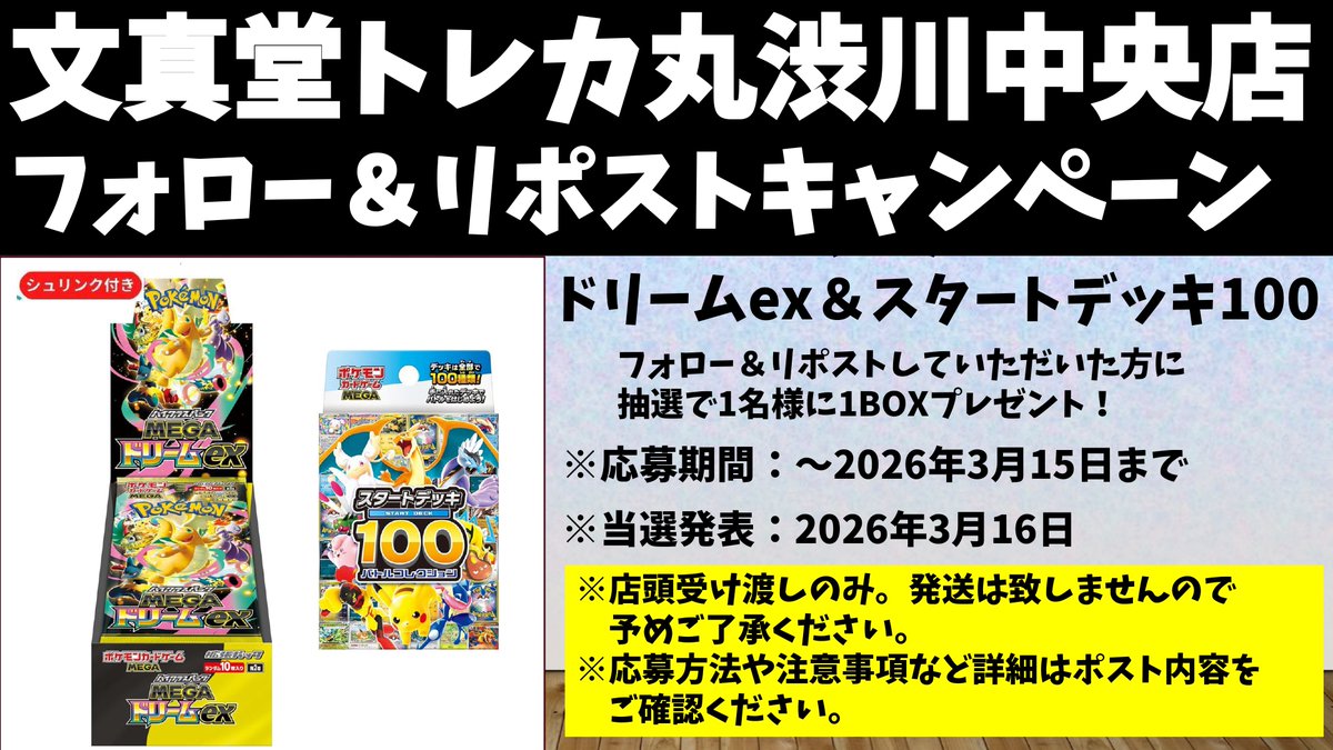 文真堂トレカ丸渋川中央店 tweet media