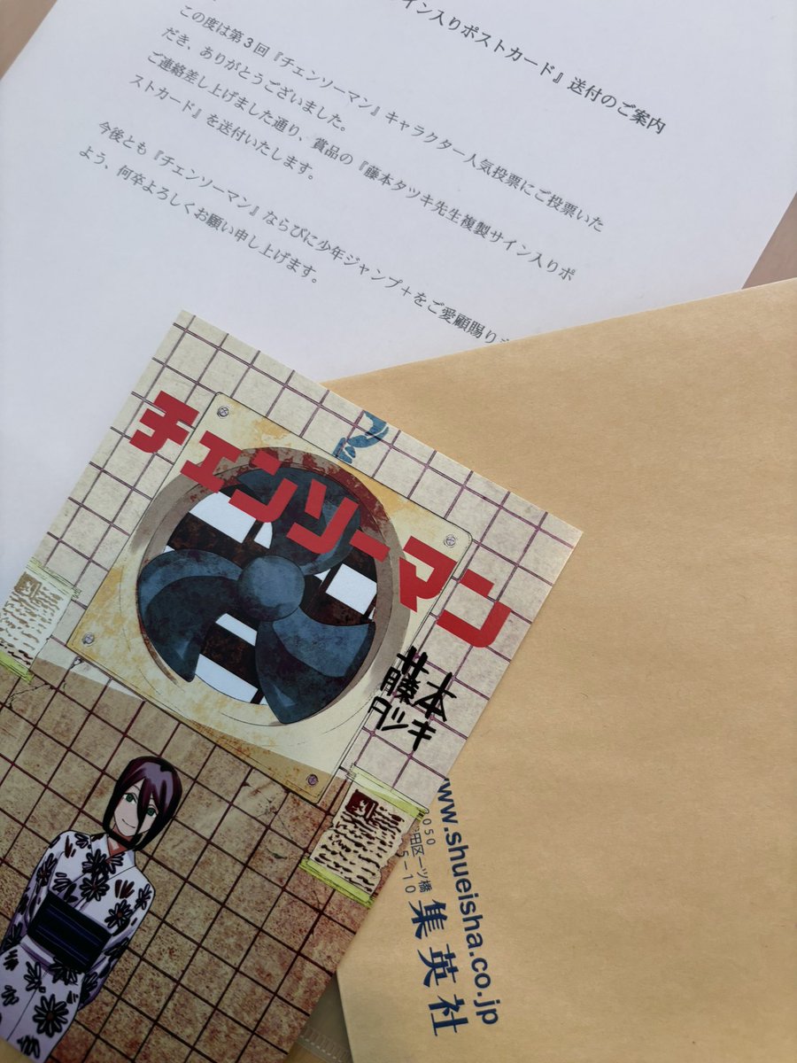 チェンソーマン、キャラクター人気投票で当選したポストカード届いたー