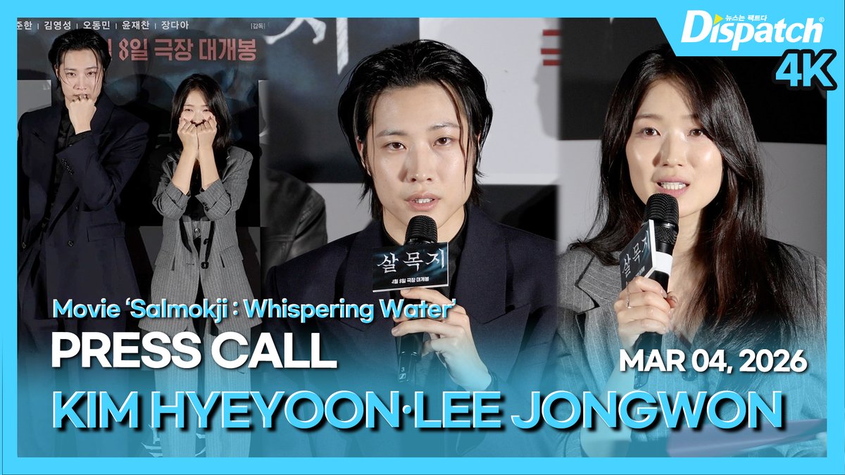 [🎥] '김혜윤·이종원(KIM HYEYOON·LEE JONGWON)', 영화 '살목지' 제작보고회

youtu.be/ebYIT8lmNtc

#김혜윤 #KIMHYEYOON #이종원 #LEEJONGWON #살목지 #Salmokji #제작보고회 #Presscall #포토타임 #Phototime #DIPE #디스패치 #dispatch