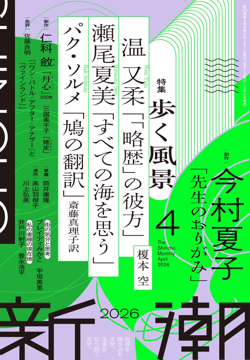 Monthly_Shincho's tweet photo. ＼「新潮」4月号／

◆創作
・今村夏子
・仁科斂（200枚）
・三国美千子

◆特集『歩く風景』
・温又柔「「略歴」の彼方」
・瀬尾夏美「すべての海を思う」
・パク・ソルメ「鳩の翻訳」（斎藤真理子訳）
・榎本空

◆新シーズン
コラム：ブレイディみかこ、宇垣美里
書評委員：井戸川射子、豊永浩平 https://t.co/j9I9Rguf8q
