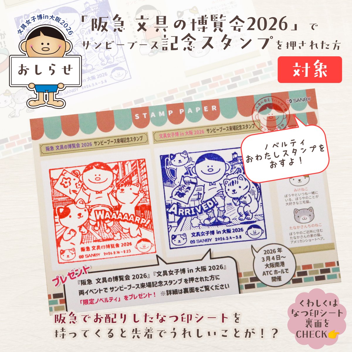 💌🐐阪急 文具の博覧会2026で サンビーブース記念スタンプを押された方