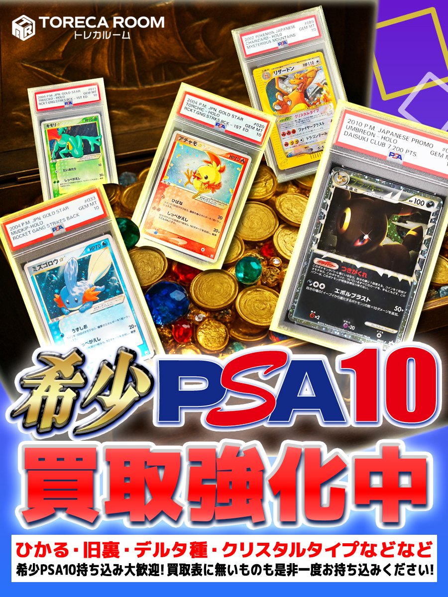 ✨希少PSA10買取強化中✨ グレート・eカード・スターなど大募集中