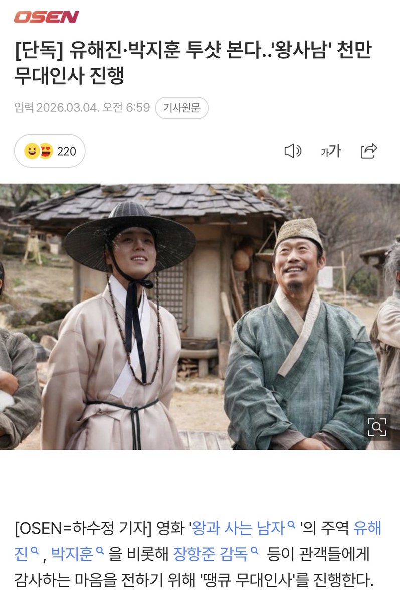 정말 축하할 일입니다!
왕과 사는 남자 무대인사!!
유해진과 박지훈 투샷!!^^
유해진과 박지훈 외에도 유지태, 전미도, 김민 등 작품에서 활약한 배우들이 모두 참여하기 위해 날짜를 조율!