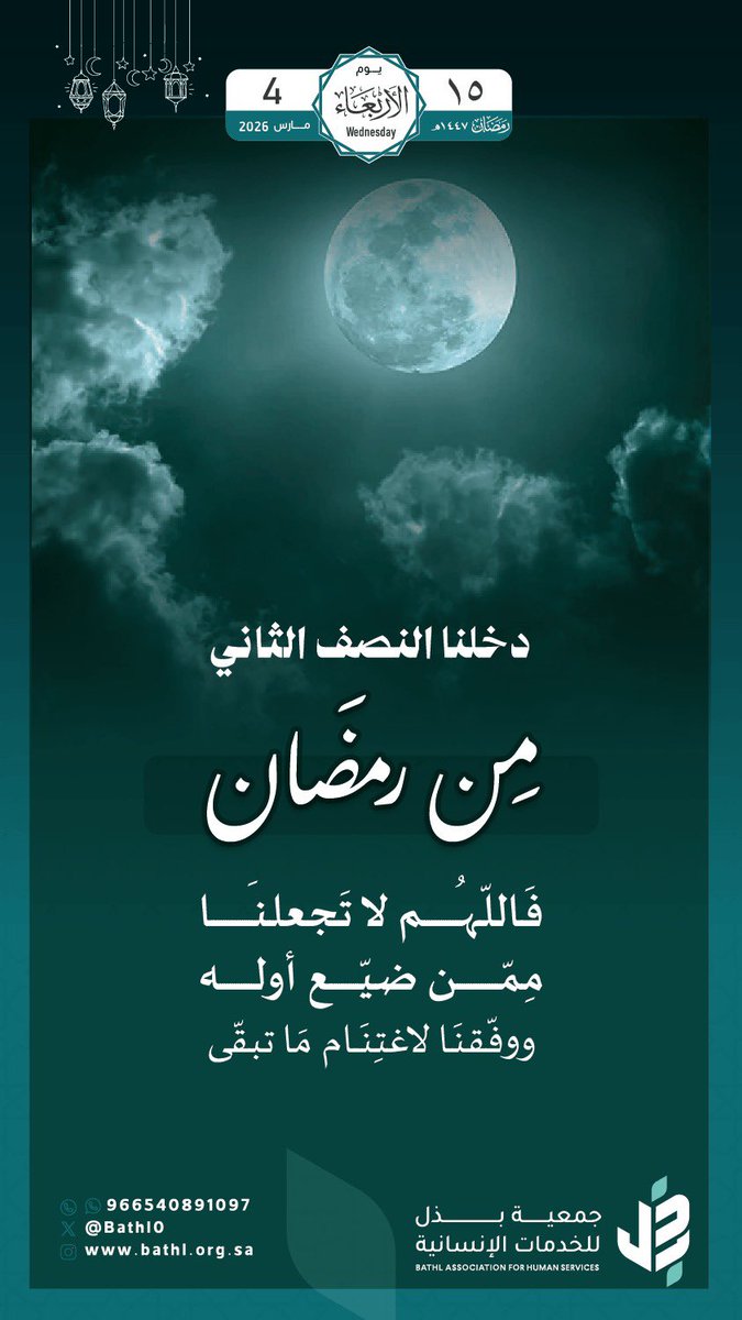 bathl0's tweet photo. ها قد أقبل النصف الثاني من #رمضان 🌙

فاللهم اجعل لنا في الليالي المباركة نصيبًا من الرحمة والمغفرة والعتق من النار، وبلّغنا ليلة القدر ونحن في أحسن حال ✨

#جمعية_بذل_للخدمات_الإنسانية https://t.co/1FQ8xc1Jvq