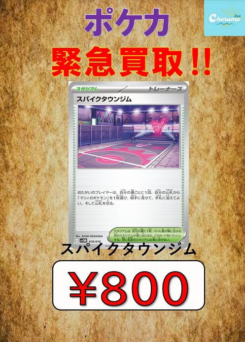緊急買取‼ #ポケモンカードゲーム •スパイクタウンジム ¥800 こちら