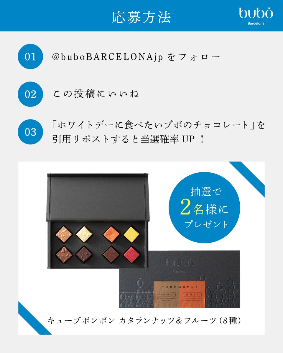 buboBARCELONAjp's tweet photo. 🎁プレゼントキャンペーン🎁

ホワイトデーギフトに人気✨
「キューブボンボン カタランナッツ＆フルーツ（8種）」を抽選で合計2名様に🍫

1.@buboBARCELONAjp をフォロー
2.この投稿をリポスト

「ホワイトデーに食べたいブボ・バルセロナのチョコレート」を引用リポストすると当選確率UP👍 https://t.co/L032o8hSJ9