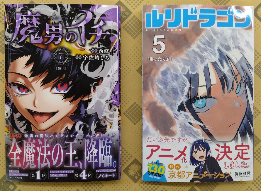 コミック】集英社ジャンプコミックス新刊 「ルリドラゴン 5」 「魔男の