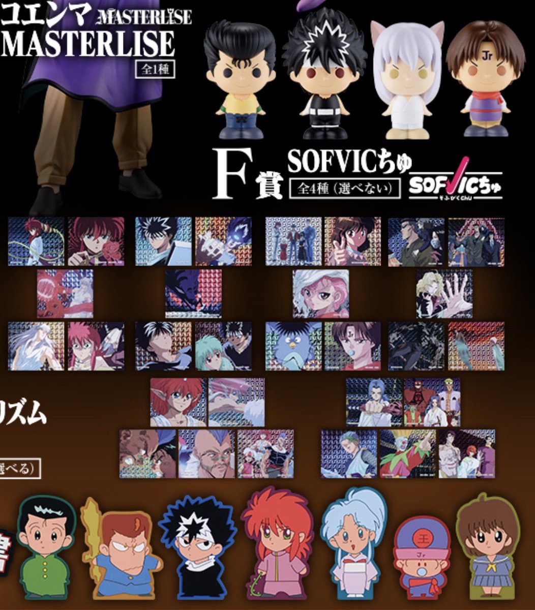 個人的にはミニキャラ系が激アツ！！
オタク棚にスタンド並べたい
#一番くじ幽遊白書3