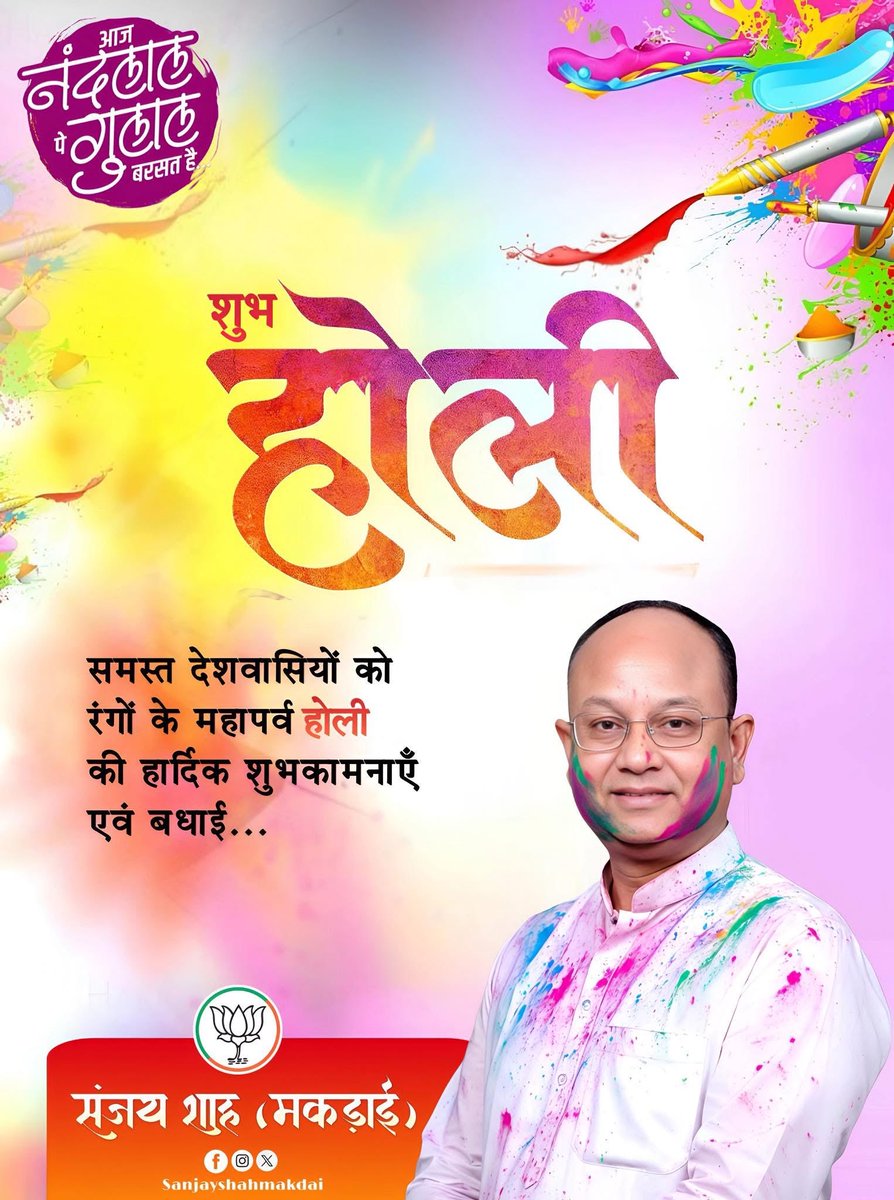 आपको एवं आपके समस्त परिवार को होली की हार्दिक शुभकामनाएँ।

ईश्वर से प्रार्थना है कि यह पावन पर्व आपके जीवन में सुख, समृद्धि, उत्तम स्वास्थ्य और अपार ख़ुशियों के रंग लेकर आए।

#sanjayshahmakdai