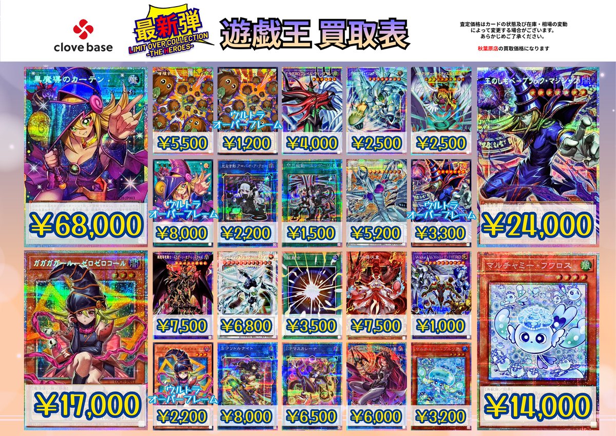 🔯 遊戯王 最新弾買取表 🔯】 ⭐️『LIMIT OVER COLLECTION~THE HEROES