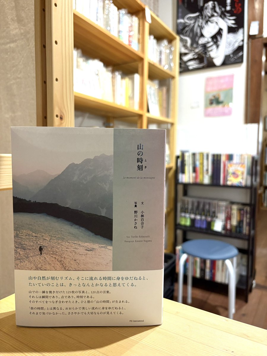 amakawa_bunko's tweet photo. あまかわ文庫（姫路市忍町）
3/4（水）13:00-19:00 オープンしました🙋

小林百合子 文、野川かさね 写真『山の時刻（とき）』（PIE International）
入荷しております📗📚

よろしくどうぞ～😎🤞 https://t.co/x9w8eFbvru