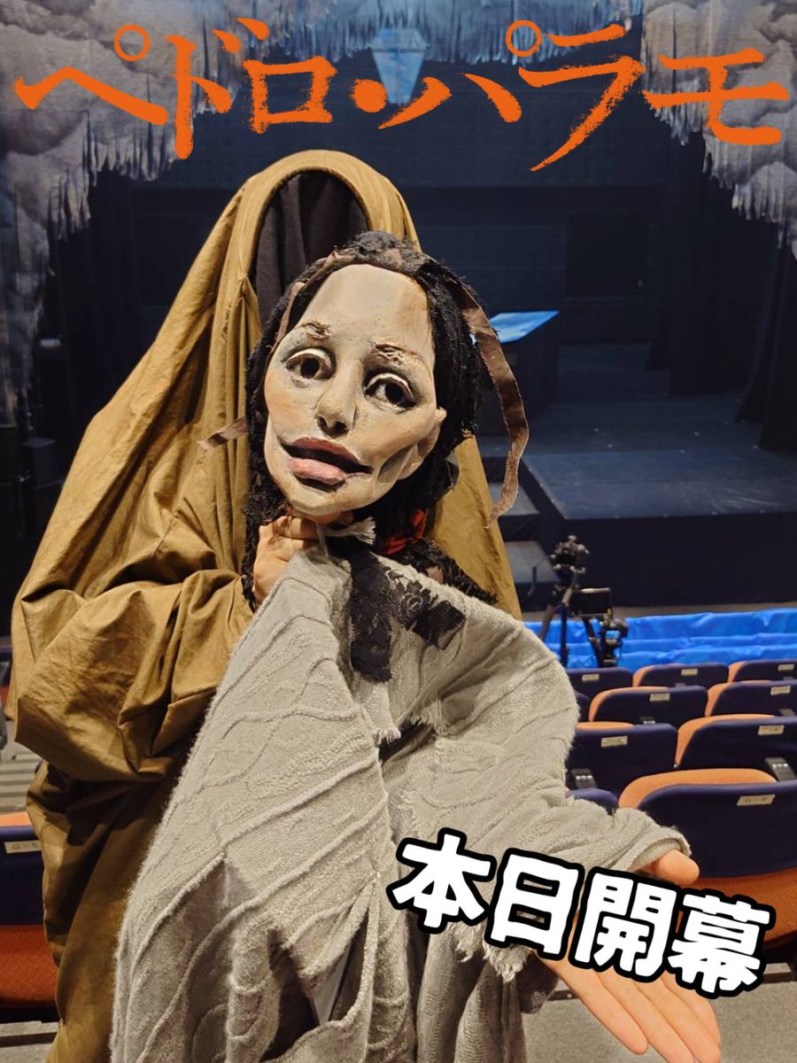 ペドロ・パラモ
本日開幕！

当日券ございます。
17:45受付開始。

人形劇『ペドロ・パラモ』
3/4(水)-8(日)
池袋シアターグリーンBIG TREE THEATER

🪨公演特設ページ🪨
sites.google.com/view/pedropara…

#ひとみ座
#ペドロ・パラモ