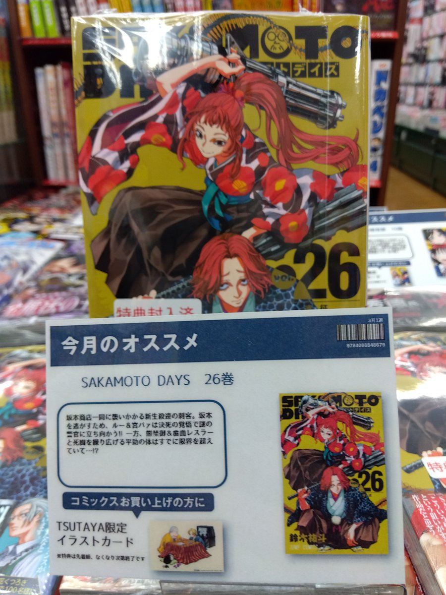 本日発売 \ 『#サカモトデイズ』26巻 TSUTAYA特典:イラストカード 本日発売 \ 『#サカモトデイズ』26巻 TSUTAYA特典:イラストカード