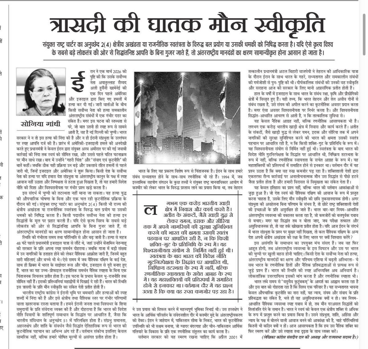 SupriyaShrinate's tweet photo. ‘त्रासदी की घातक मौन स्वीकृति’

“किसी राष्ट्राध्यक्ष की हत्या पर यदि हमारा देश संप्रभुता या अंतरराष्ट्रीय कानून के पक्ष में स्पष्ट आवाज नहीं उठाता और निष्पक्षता से हटता हुआ दिखता है, तो यह हमारी विदेश नीति की दिशा और विश्वसनीयता पर गंभीर प्रश्न खड़े करता है”

CPP चेयरपर्सन श्रीमती सोनिया गांधी जी का 'जनसत्ता' में प्रकाशित लेख 👇