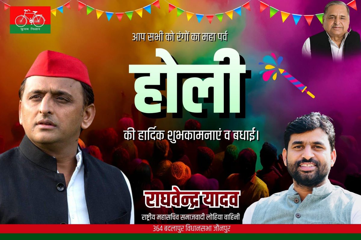 रंग, उमंग, प्रेम, उल्लास और सामाजिक समरसता के महापर्व होली की आपको परिवार सहित हार्दिक बधाई एवं शुभकामनाएं।
आपका - राघवेन्द्र यादव 
राष्ट्रीय महासचिव समाजवादी पार्टी लोहिया वाहिनी।
364 बदलापुर विधानसभा जौनपुर