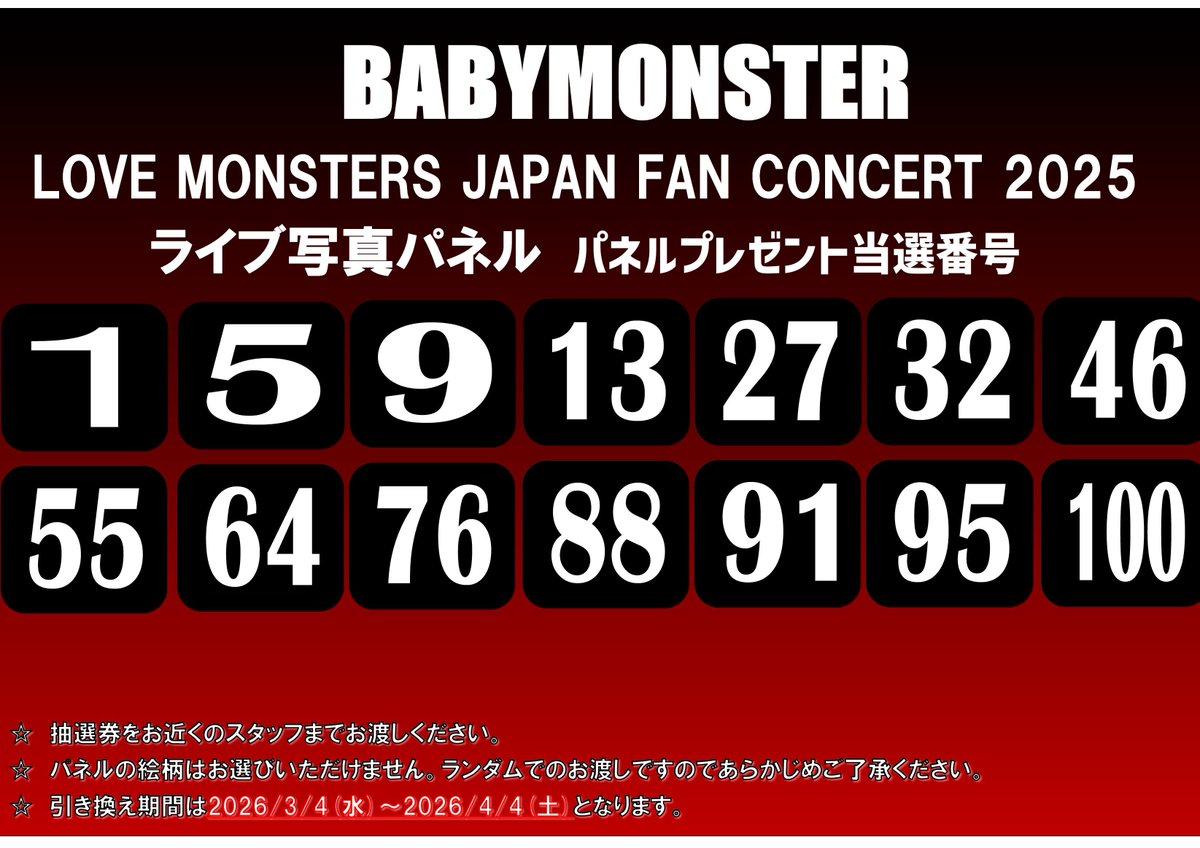 パネルプレゼント当選発表】 【#BABYMONSTER】 「THANKS MONSTIEZ 2026