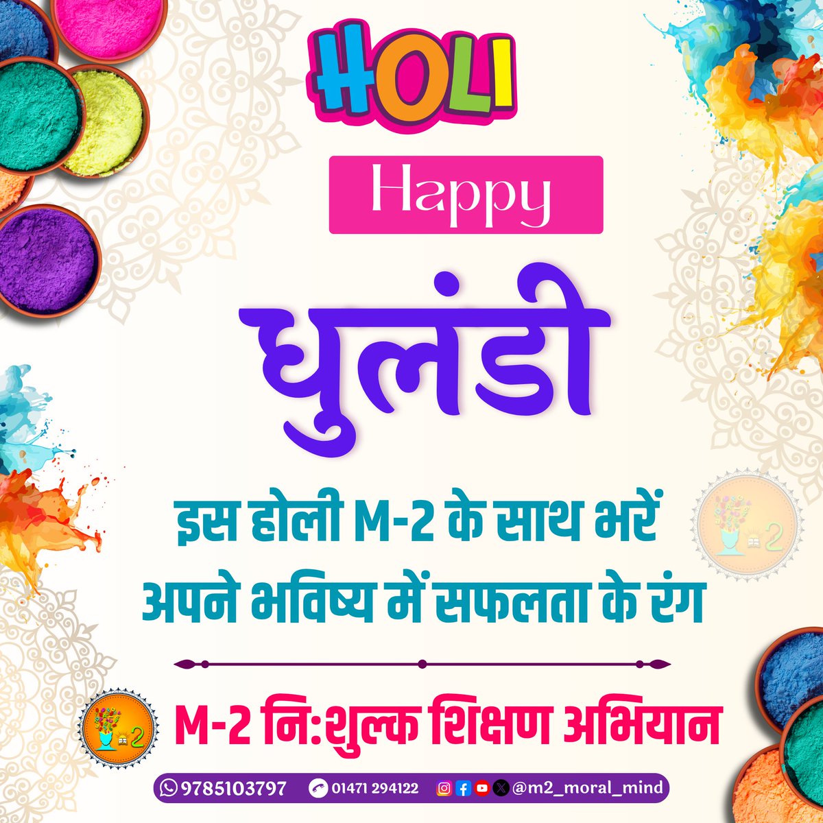 m2_moral_mind's tweet photo. धुलंडी की हार्दिक शुभकामनाएँ
#HappyHoli #Dhulandi
#M2MoralMind #M2NiShulkShikshanAbhiyaan #m2_moral_mind #m2 #m2freeeducationcampaign #MoralMind #M2_नि_शुल्क_शिक्षण_अभियान #Gangrar #Chittorgarh https://t.co/PAHFxzQZ8x