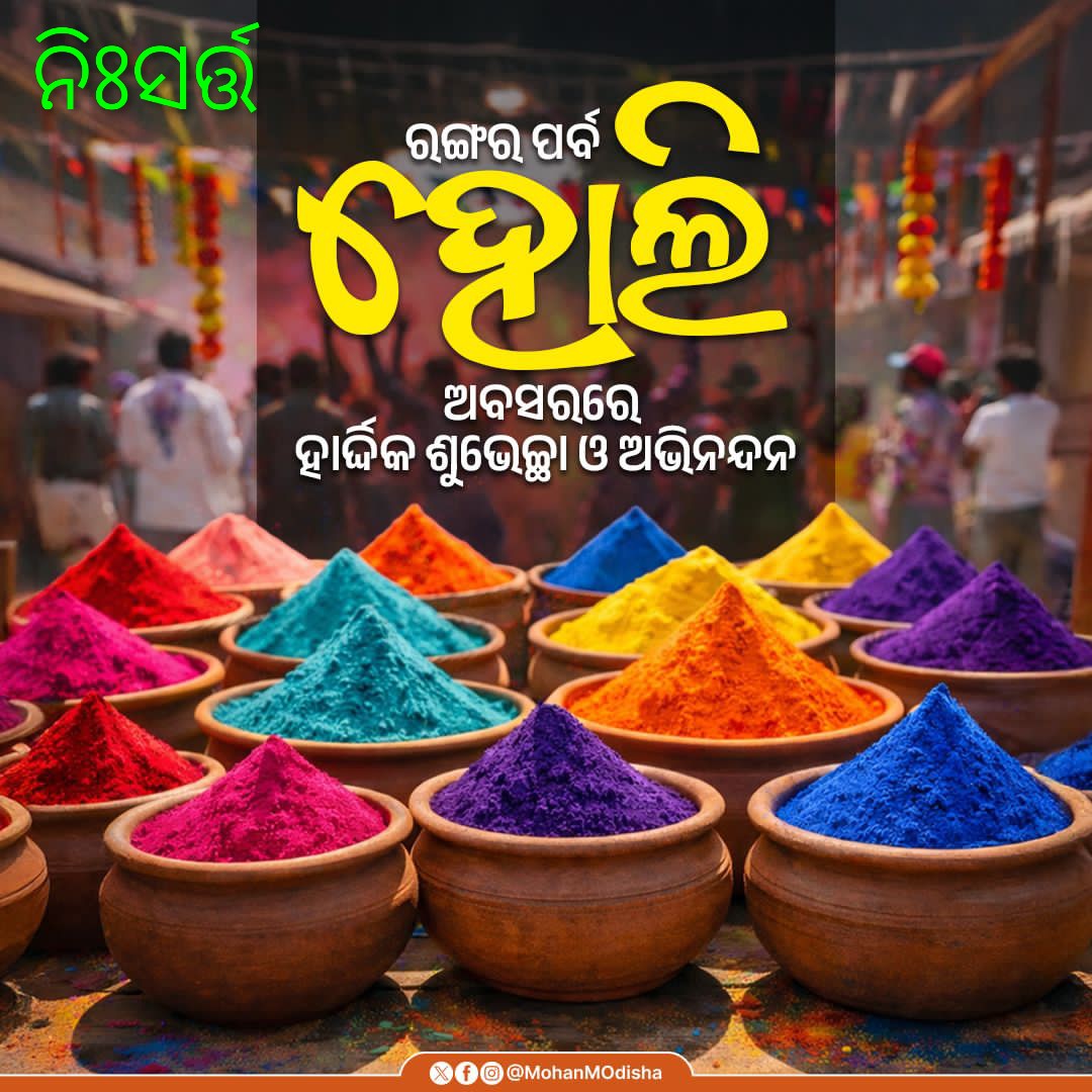 HemangRaul's tweet photo. ହୋଲିରେ ଆପଣ ମାନଙ୍କୁ ଅନେକ ଅନେକ ଶୁଭେଚ୍ଛା 🙏🙏🙏

ରଙ୍ଗର ପବିତ୍ର ପର୍ବ ହୋଲି ଆପଣଙ୍କ ଜୀବନକୁ ଖୁସି, ସମୃଦ୍ଧି ଓ ସଫଳତାର ରଙ୍ଗରେ ରଙ୍ଗିତ କରୁ। ଭଲପାଇବା, ଏକତା ଓ ଆନନ୍ଦର ସନ୍ଦେଶ ନେଇ ଏହି ହୋଲି ଆପଣଙ୍କ ପରିବାର ଓ ପ୍ରିୟଜନଙ୍କ ଜୀବନକୁ ଆଲୋକିତ କରୁ.... https://t.co/LRVvszoTZU