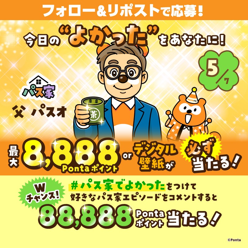 smartpass_au's tweet photo. ＼今日の“よかった”をあなたに！／
最大8,888Pontaポイントか
デジタル壁紙がその場で必ず当たる！

応募方法
①@smartpass_auをフォロー
②この投稿をリポスト
③画像をタップして結果を確認！

Wチャンス✨
ハッシュタグ「パス家でよかった」と
コメントすると抽選で88,888Pontaポイント当たる！