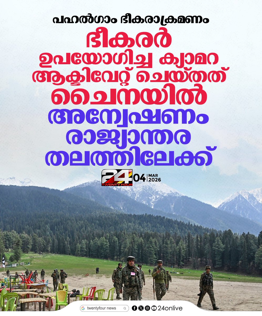 24onlive's tweet image. പഹൽഗാം ഭീകരാക്രമണം; ഭീകരർ ഉപയോഗിച്ച ക്യാമറ ആക്ടിവേറ്റ് ചെയ്‌തത്‌  ചൈനയിൽ. അന്വേഷണം രാജ്യാന്തര തലത്തിലേക്ക്
#Pahalgam #TerrorAttack #24News
