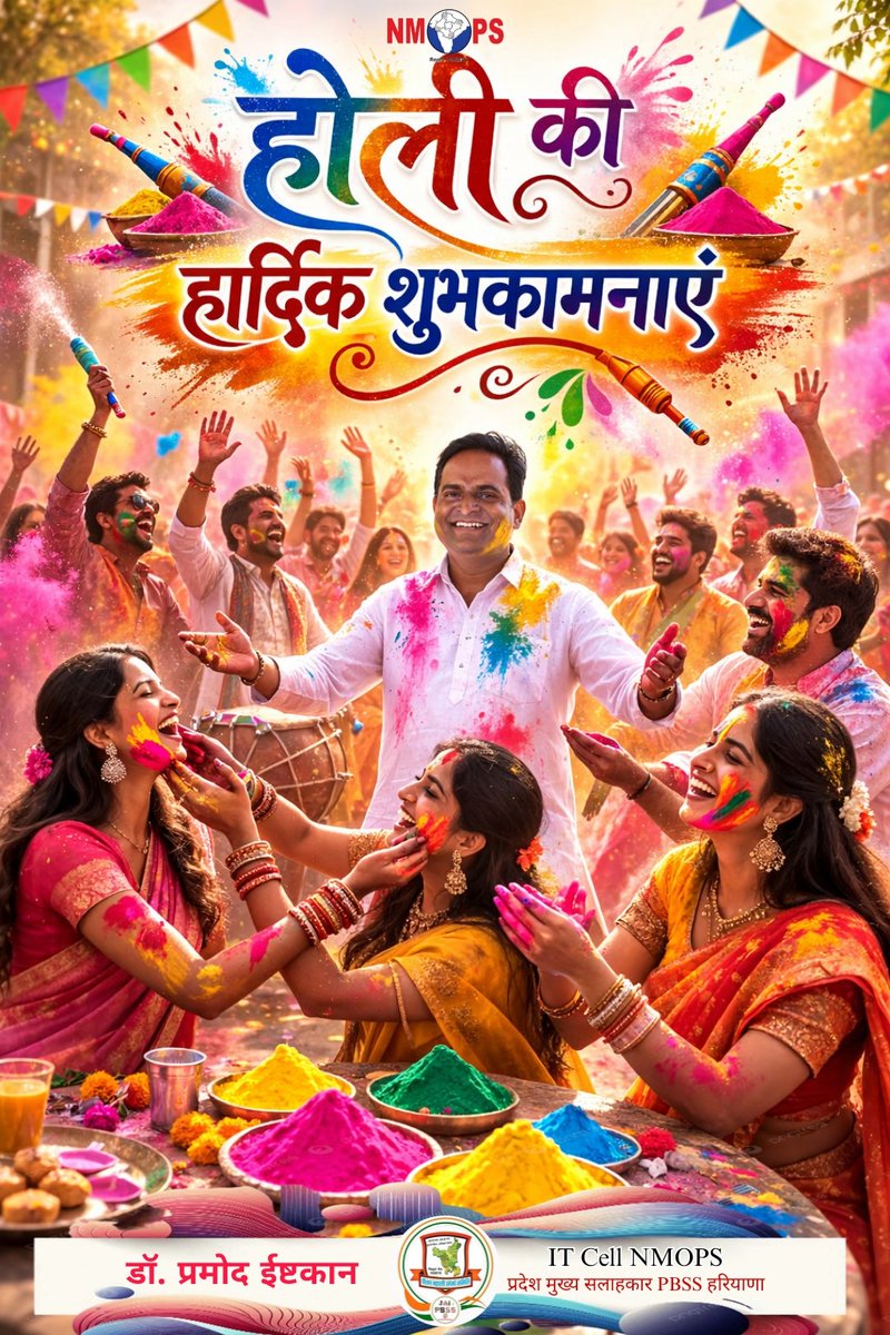 देशवासियों को रंगों और प्रेम के पावन पर्व होली की हार्दिक शुभकामनाएं💐
यह रंगोत्सव हमारे जीवन में खुशियां, सद्भाव और एकता के नए रंग भरता रहे। 
ईश्वर से प्रार्थना है कि #विश्व_शांति कायम हो🙏
#होली #होलिकोत्सव 
#NoNPS_NoUPS_OnlyOPS 
<a href="/IT_Cell_PBSS/">𝐈𝐓 𝐂𝐞𝐥𝐥 𝐏𝐁𝐒𝐒 𝐇𝐑</a> <a href="/INpsea/">IT Cell NPSEA HP</a> <a href="/PBSS_NMOPS_HR/">पेंशन बहाली संघर्ष समिति, हरियाणा { PBSS-NMOPS }</a> <a href="/atewaup/">ATEWA UP</a>